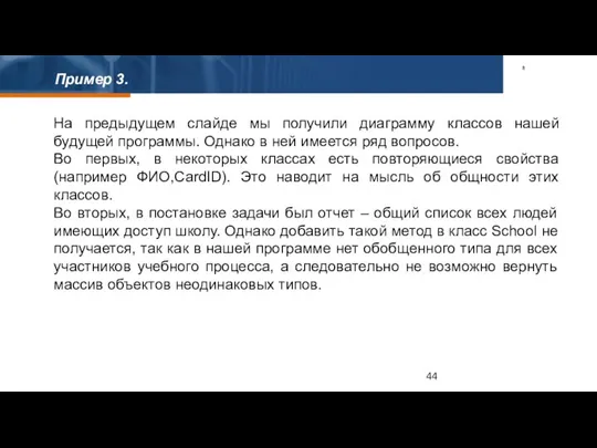 Пример 3. На предыдущем слайде мы получили диаграмму классов нашей будущей программы.