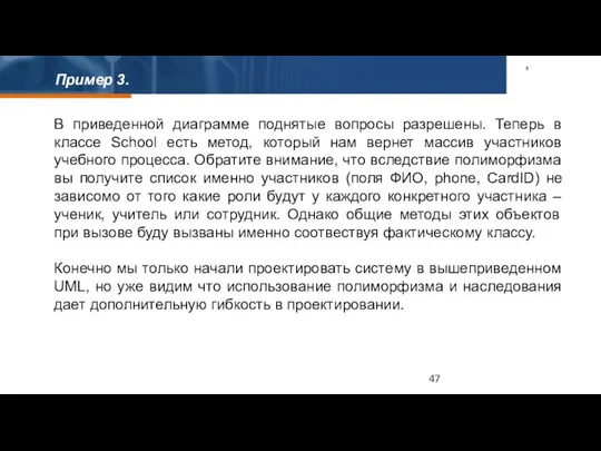 Пример 3. В приведенной диаграмме поднятые вопросы разрешены. Теперь в классе School