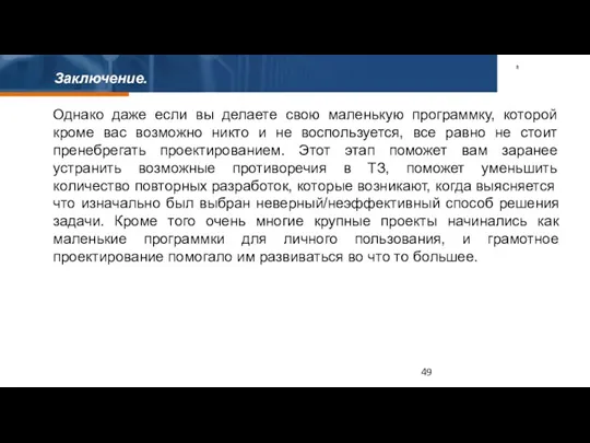 Заключение. Однако даже если вы делаете свою маленькую программку, которой кроме вас