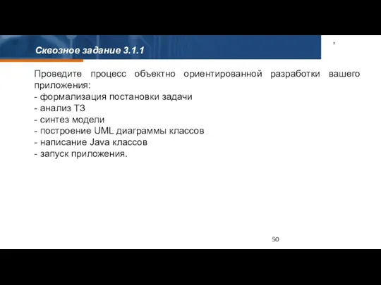 Сквозное задание 3.1.1 Проведите процесс объектно ориентированной разработки вашего приложения: - формализация