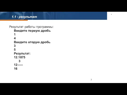 1.1 - результат Результат работы программы: Введите первую дробь 1 4 Введите