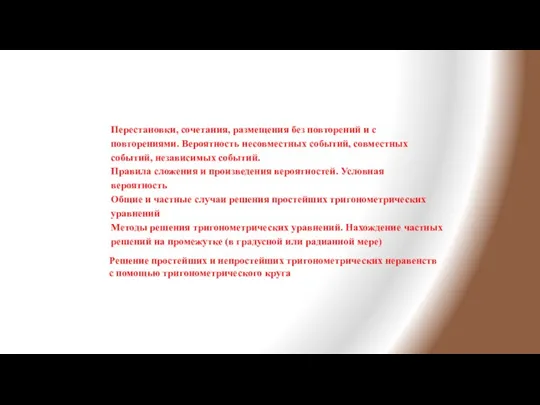 Перестановки, сочетания, размещения без повторений и с повторениями. Вероятность несовместных событий, совместных