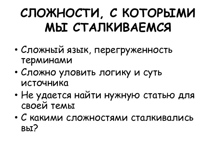 СЛОЖНОСТИ, С КОТОРЫМИ МЫ СТАЛКИВАЕМСЯ Сложный язык, перегруженность терминами Сложно уловить логику