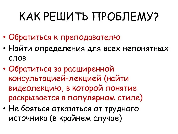 КАК РЕШИТЬ ПРОБЛЕМУ? Обратиться к преподавателю Найти определения для всех непонятных слов