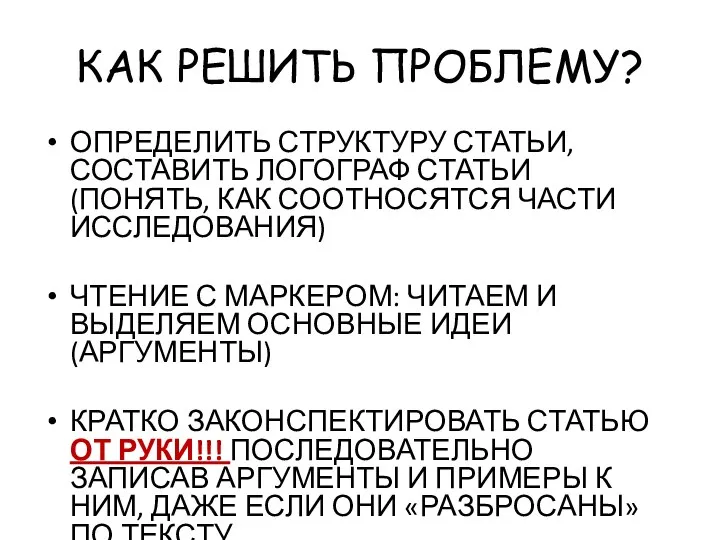 КАК РЕШИТЬ ПРОБЛЕМУ? ОПРЕДЕЛИТЬ СТРУКТУРУ СТАТЬИ, СОСТАВИТЬ ЛОГОГРАФ СТАТЬИ (ПОНЯТЬ, КАК СООТНОСЯТСЯ