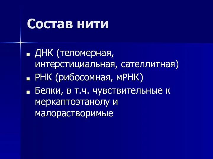 ДНК (теломерная, интерстициальная, сателлитная) РНК (рибосомная, мРНК) Белки, в т.ч. чувствительные к