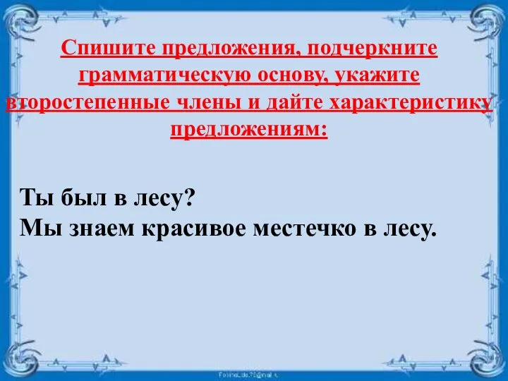 Спишите предложения, подчеркните грамматическую основу, укажите второстепенные члены и дайте характеристику предложениям: