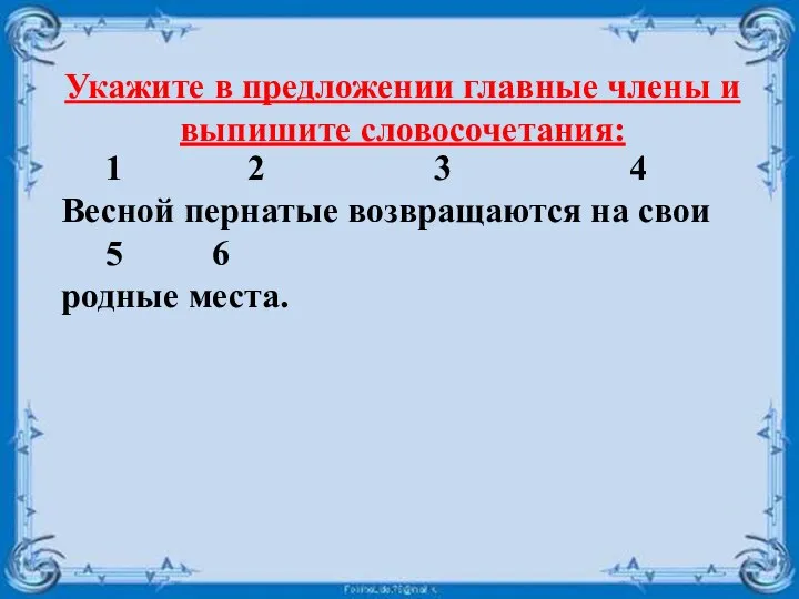 Укажите в предложении главные члены и выпишите словосочетания: 1 2 3 4