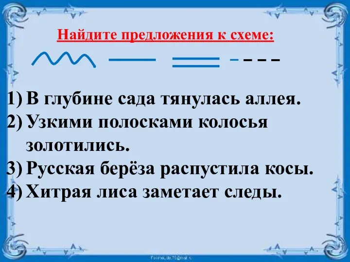 Найдите предложения к схеме: В глубине сада тянулась аллея. Узкими полосками колосья