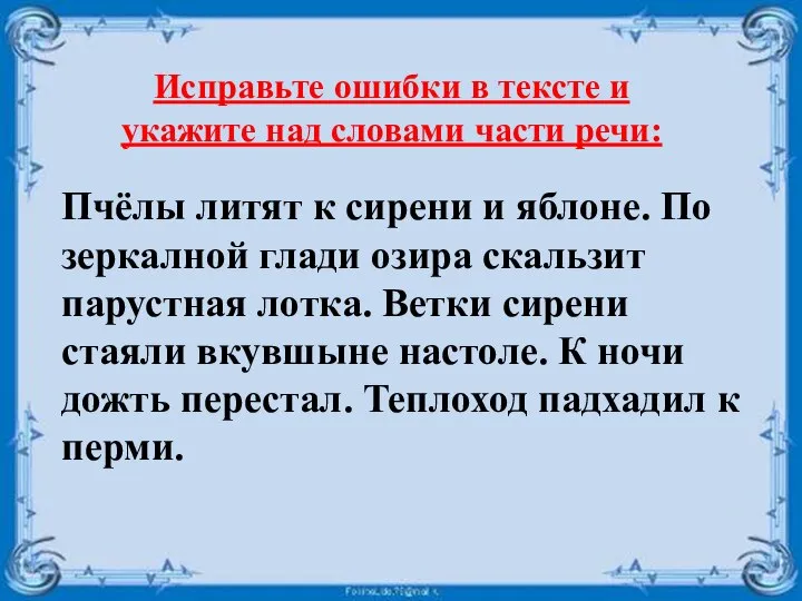 Исправьте ошибки в тексте и укажите над словами части речи: Пчёлы литят