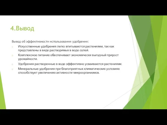 4.Вывод Вывод об эффективности использования удобрения: Искусственные удобрения легко впитываются растениями, так