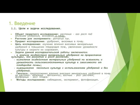 1. Введение 1.1. Цели и задачи исследования. Объект проектного исследования: растение -