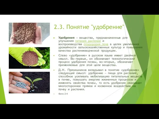 2.3. Понятие "удобрение" Удобрения — вещества, предназначенные для улучшения питания растений и