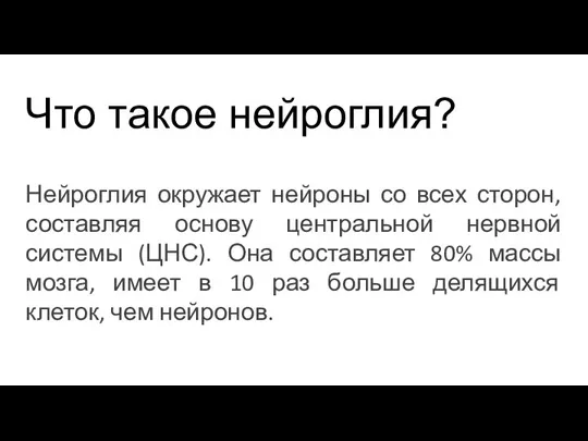 Что такое нейроглия? Нейроглия окружает нейроны со всех сторон, составляя основу центральной