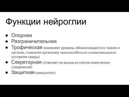 Функции нейроглии Опорная Разграничительная Трофическая (изменяет уровень обмена веществ в тканях и