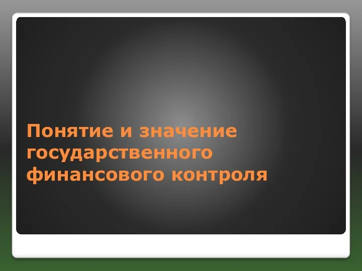 Понятие и значение государственного финансового контроля