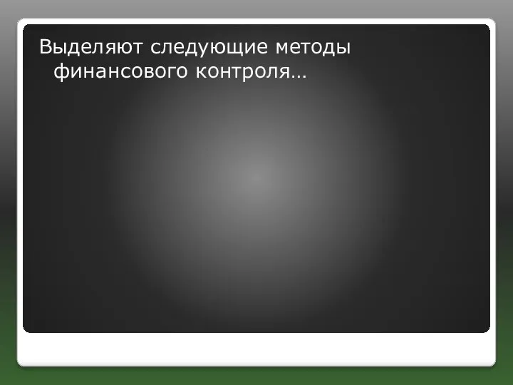 Выделяют следующие методы финансового контроля…