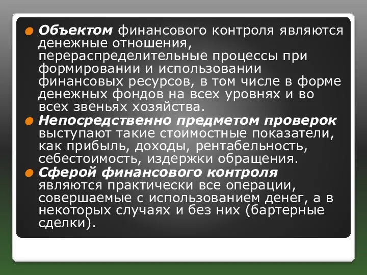 Объектом финансового контроля являются денежные отношения, перераспределительные процессы при формировании и использовании