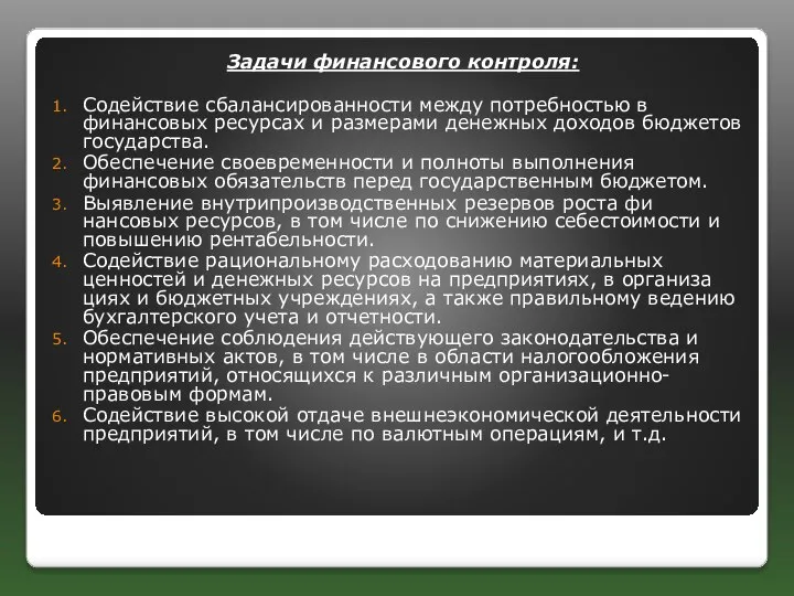 Задачи финансового контроля: Содействие сбалансированности между потребностью в финансовых ресурсах и размерами