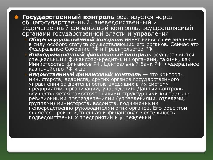 Государственный контроль реализуется через общегосударственный, вневедомственный и ведомственный финансовый кон­троль, осуществляемый органами