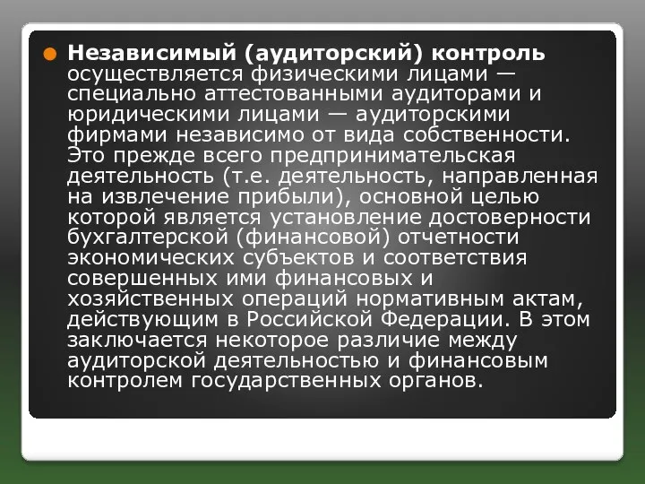 Независимый (аудиторский) контроль осуществляется физиче­скими лицами — специально аттестованными аудиторами и юридическими