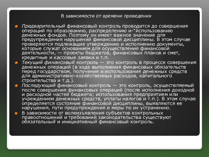 В зависимости от времени проведения Предварительный финансовый контроль проводится до совер­шения операций