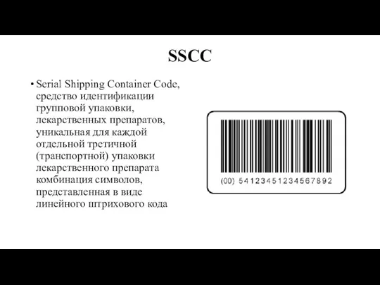 SSCC Serial Shipping Container Code, средство идентификации групповой упаковки, лекарственных препаратов, уникальная