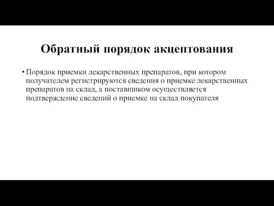 Обратный порядок акцептования Порядок приемки лекарственных препаратов, при котором получателем регистрируются сведения