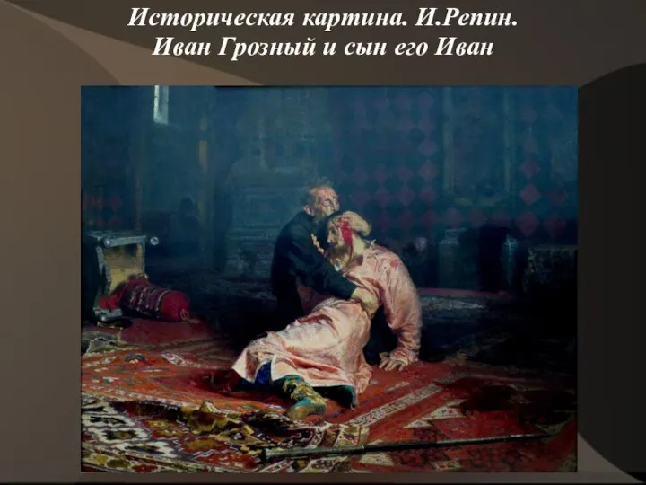 Историческая картина. И.Репин. Иван Грозный и сын его Иван