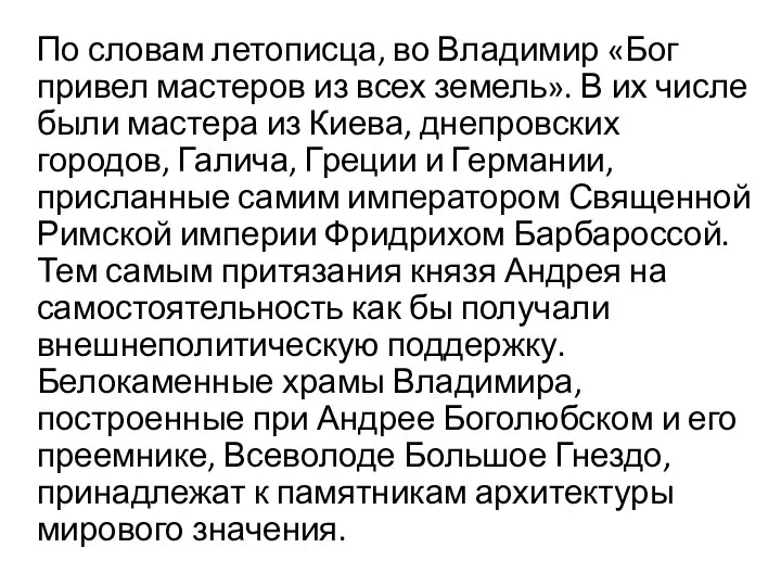 По словам летописца, во Владимир «Бог привел мастеров из всех земель». В