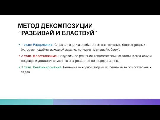 МЕТОД ДЕКОМПОЗИЦИИ “РАЗБИВАЙ И ВЛАСТВУЙ” 1 этап: Разделение. Сложная задача разбивается на