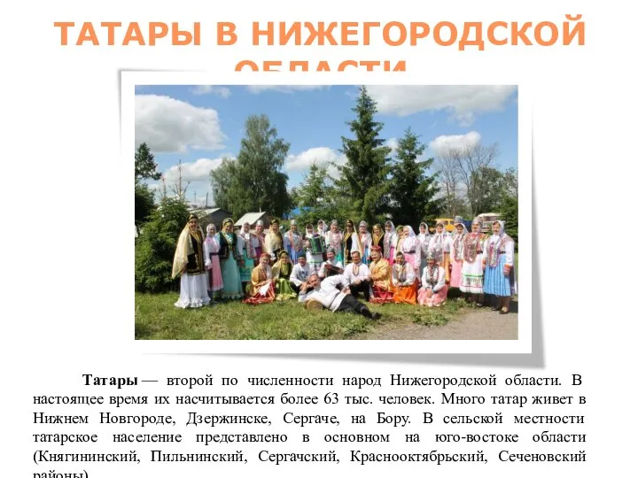 ТАТАРЫ В НИЖЕГОРОДСКОЙ ОБЛАСТИ Татары — второй по численности народ Нижегородской области.