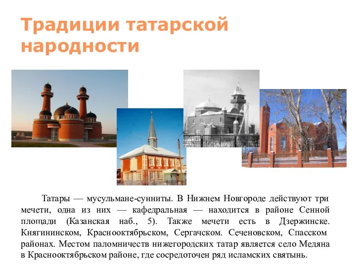 Традиции татарской народности Татары — мусульмане-сунниты. В Нижнем Новгороде действуют три мечети,
