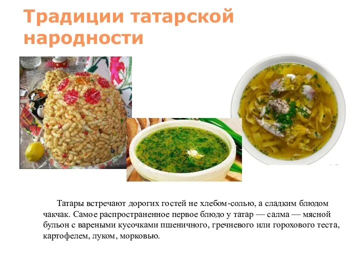 Традиции татарской народности Татары встречают дорогих гостей не хлебом-солью, а сладким блюдом