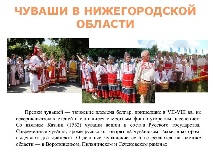 ЧУВАШИ В НИЖЕГОРОДСКОЙ ОБЛАСТИ Предки чувашей — тюркские племена болгар, пришедшие в