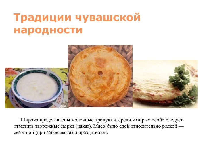 Традиции чувашской народности Широко представлены молочные продукты, среди которых особо следует отметить