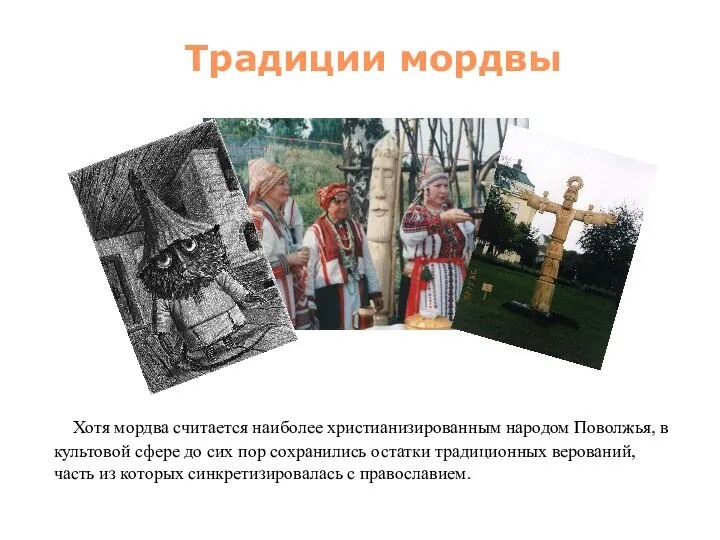 Традиции мордвы Хотя мордва считается наиболее христианизированным народом Поволжья, в культовой сфере