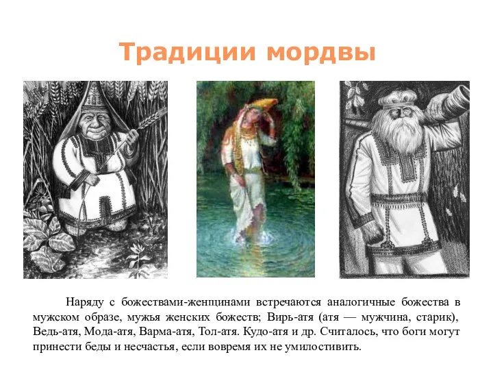 Традиции мордвы Наряду с божествами-женщинами встречаются аналогичные божества в мужском образе, мужья
