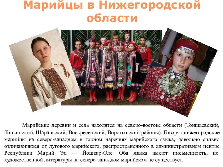 Марийцы в Нижегородской области Марийские деревни и села находятся на северо-востоке области