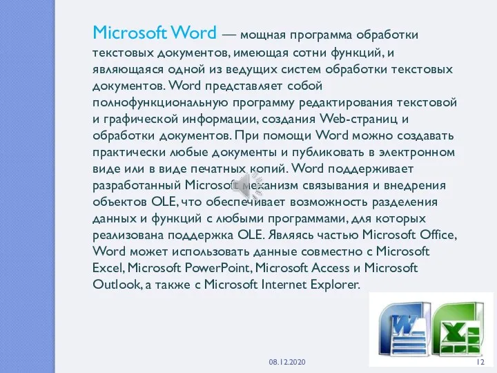 Microsoft Word — мощная программа обработки текстовых документов, имеющая сотни функций, и
