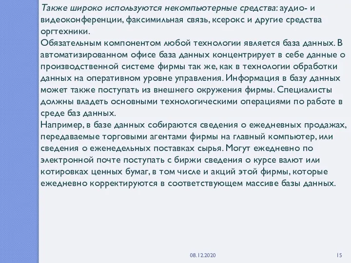 Также широко используются некомпьютерные средства: аудио- и видеоконференции, факсимильная связь, ксерокс и