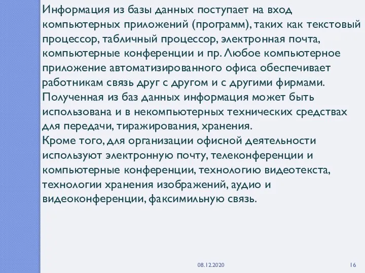 Информация из базы данных поступает на вход компьютерных приложений (программ), таких как