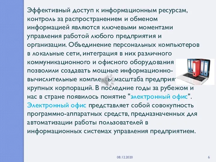 Эффективный доступ к информационным ресурсам, контроль за распространением и обменом информацией являются