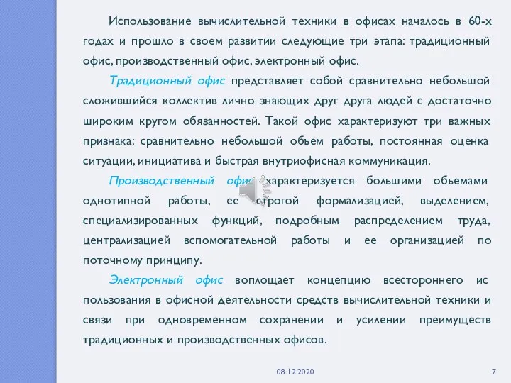 08.12.2020 Использование вычислительной техники в офисах началось в 60-х годах и прошло