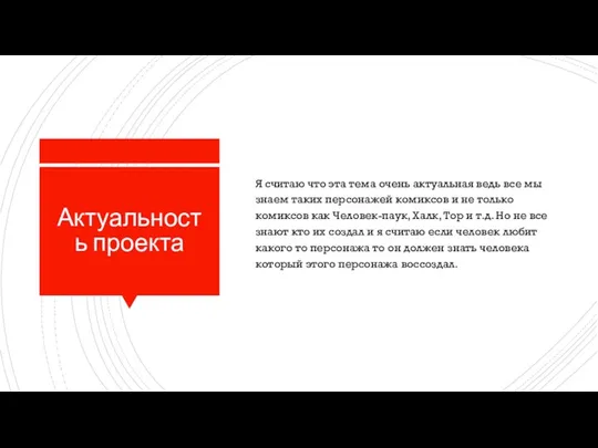 Актуальность проекта Я считаю что эта тема очень актуальная ведь все мы