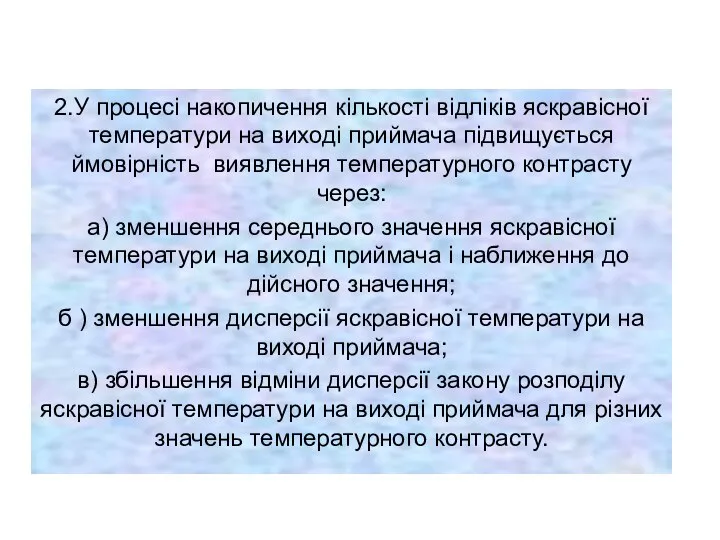 2.У процесі накопичення кількості відліків яскравісної температури на виході приймача підвищується ймовірність