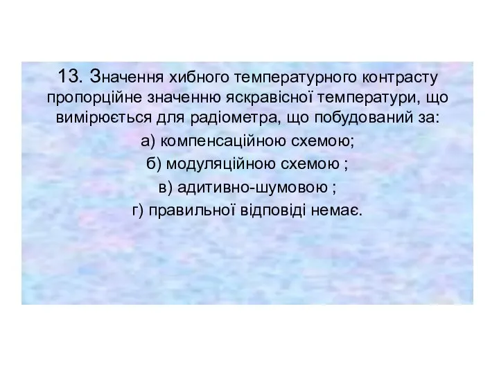 13. Значення хибного температурного контрасту пропорційне значенню яскравісної температури, що вимірюється для