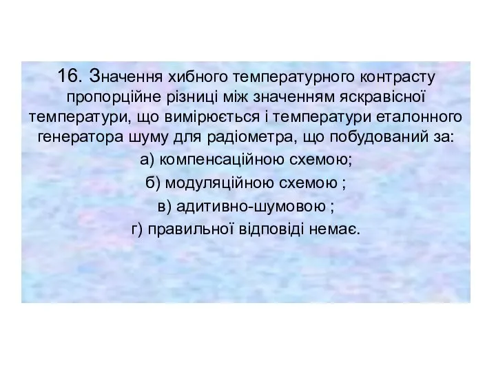 16. Значення хибного температурного контрасту пропорційне різниці між значенням яскравісної температури, що