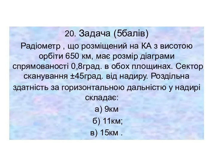 20. Задача (5балів) Радіометр , що розміщений на КА з висотою орбіти