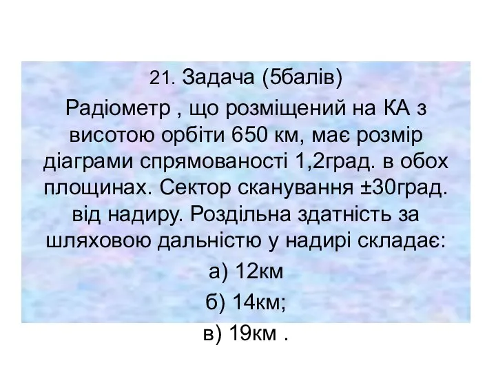 21. Задача (5балів) Радіометр , що розміщений на КА з висотою орбіти